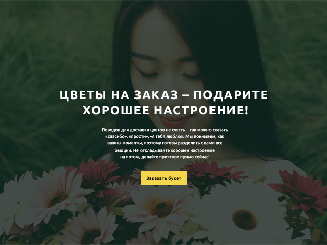 Интернет-магазин Flowers - доставка цветов