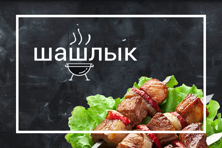 Шашлычная