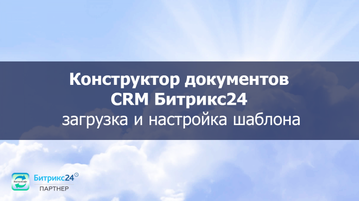 Настройка конструктора документов Битрикс24 (видео)