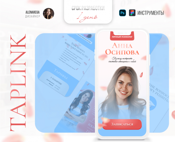 Таплинк для психологп