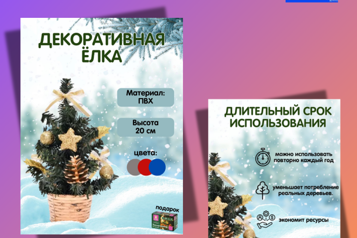 Дизайн карточки товара "Декоративная ёлка"