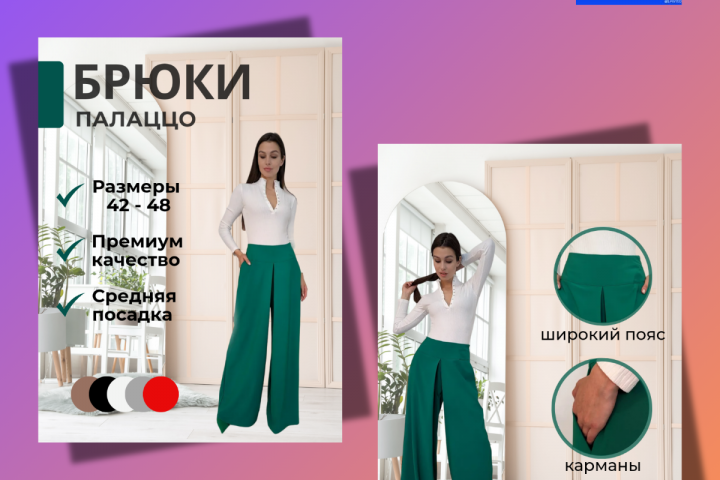 Дизайн карточки товара "Брюки палаццо"