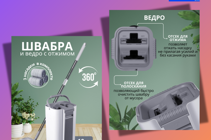 Дизайн карточки товара "Швабра и ведро с отжимом"