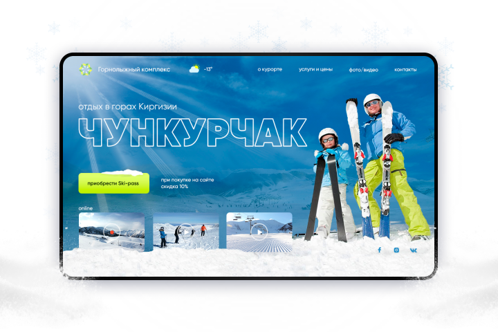 Редизайн. Горнолыжный курорт Чанкурчак