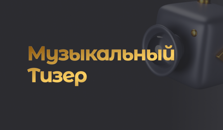 Тизер музыкальной группы