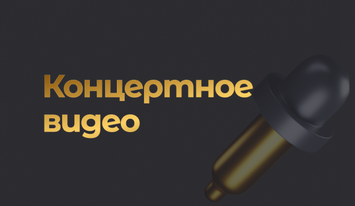 Отчетный концерт