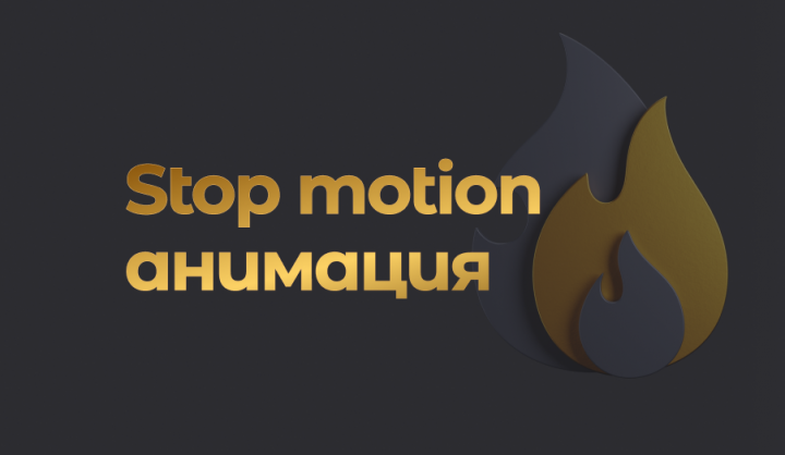 2D анимация/Стоп моушн