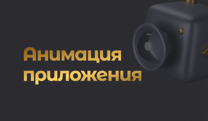 Анимация приложения