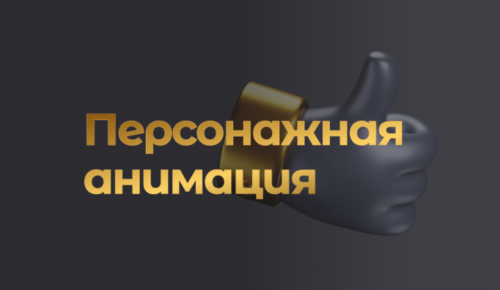 Персонажная анимация для презентации продукта