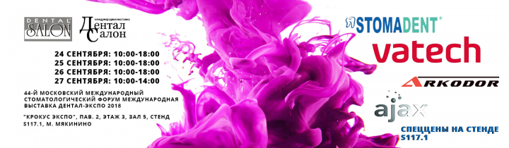 Дентал Экспо