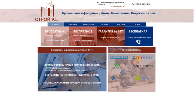 Строй 911