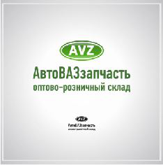 "AVZ" маг-н отечественных запчастей.