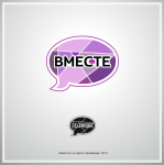 «Вместе» интернет провайдер.