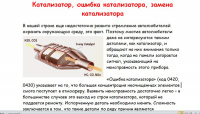 Выхлопная система автомобиля: катализатор, ошибка катализатора,