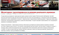 Мониторинг грузоперевозок в режиме реального времени