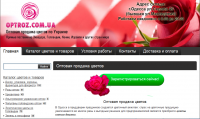 Цветы оптом - сайт компании Оptroz (Одесса)
