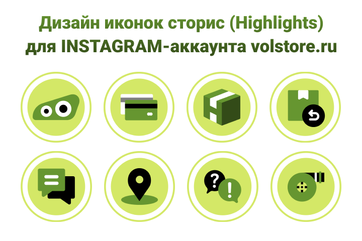   (Highlights)  INSTAGRAM- VOLSTORE.RU