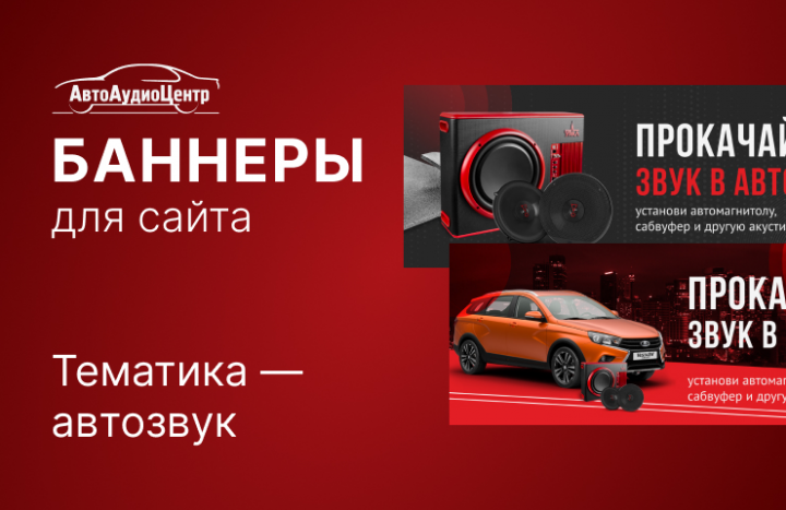 Баннеры для сайта. Автозвук