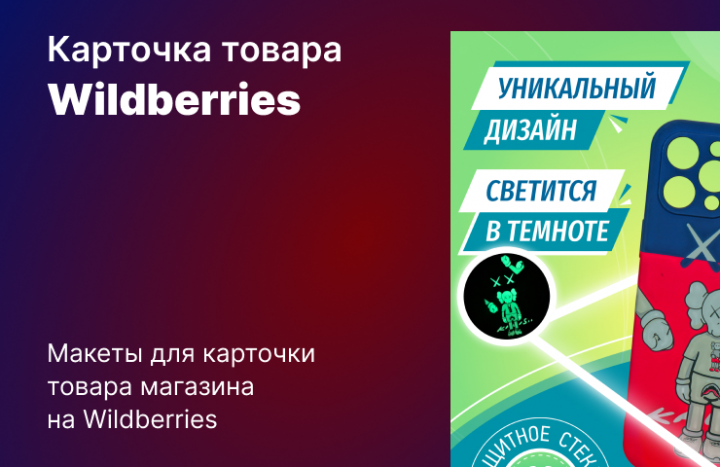 Баннеры для карточки товара на Wildberries