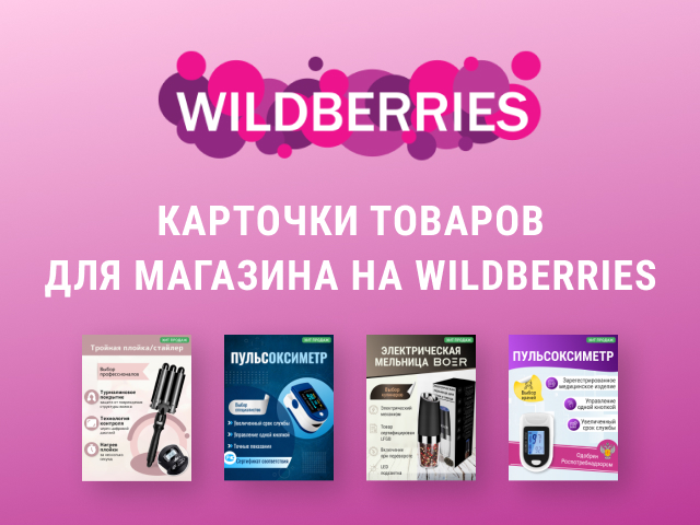 Карточки товаров для Wildberries