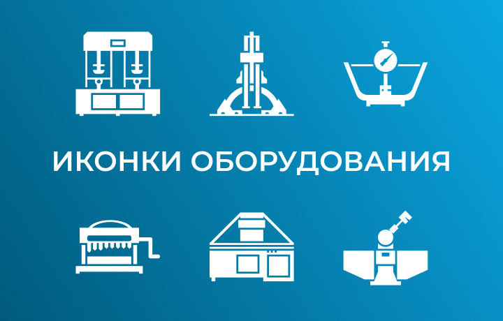 Иконки оборудования