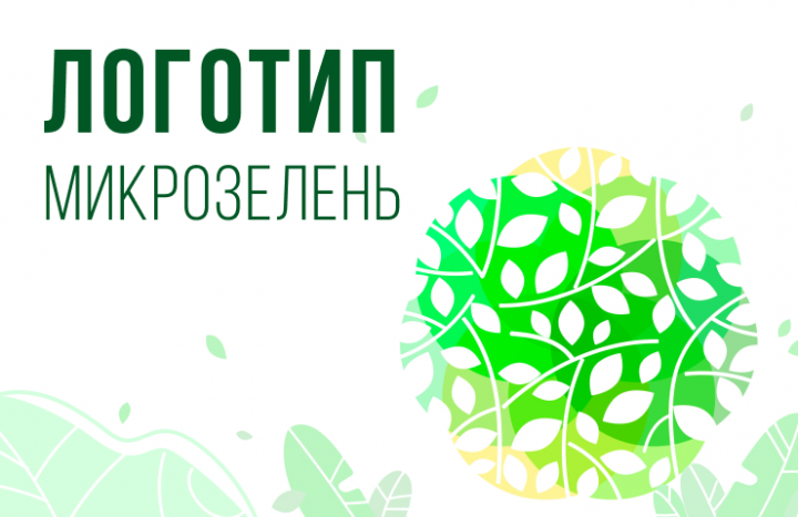Логотип для компании, выращивающей микрозелень