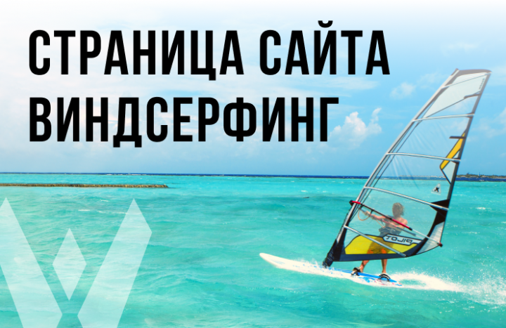 Редизайн страницы Цены. Сайт обучение виндсерфингу