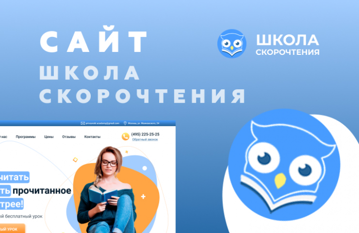 Сайт для школы скорочтения в Москве