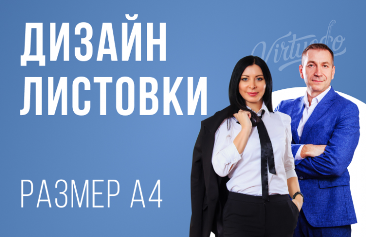 Дизайн листовки A4 для рекламы в лифтах