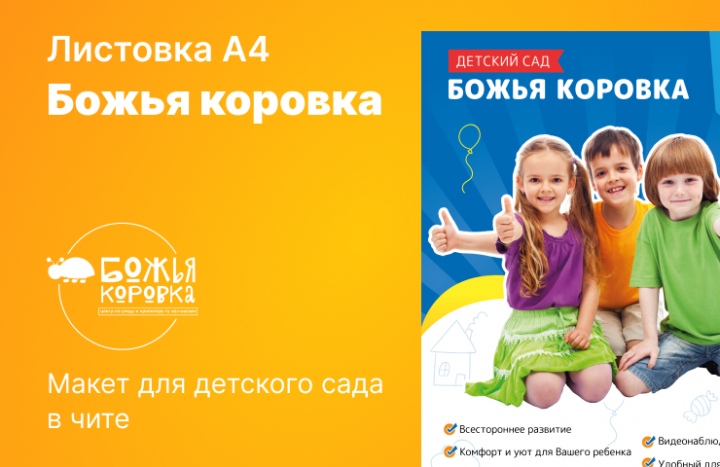 Листовка А4 для детского сада в Чите