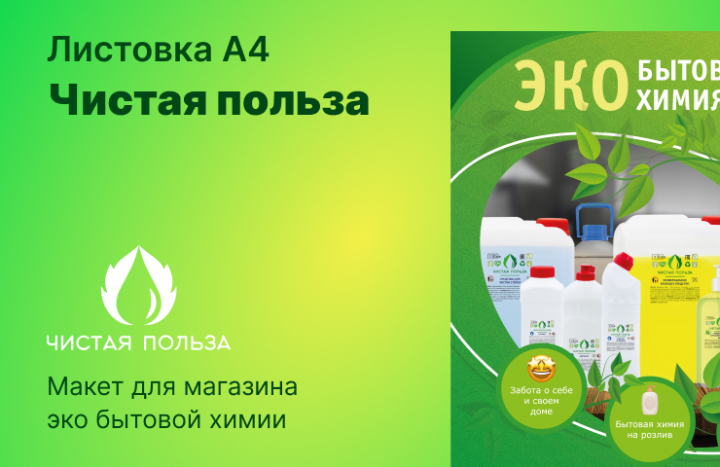 Листовка А4 для магазина эко бытовой химии