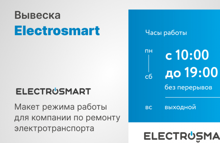 Вывеска режима работы для компании по ремонту электротранспорта