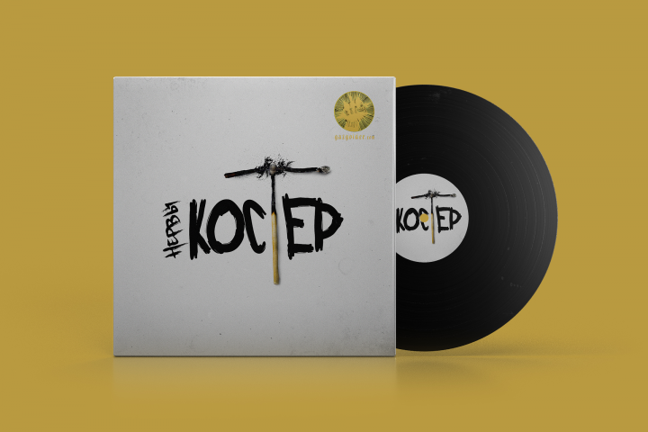 Нервы - Костер. Обложка альбома