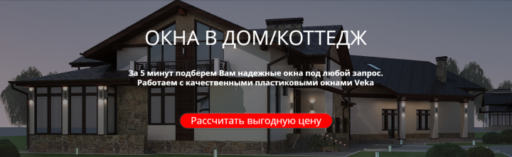 Остекление коттеджей, домов, дач в Клину