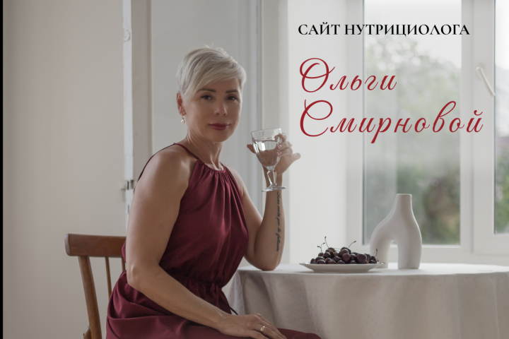 Сайт нутрициолога