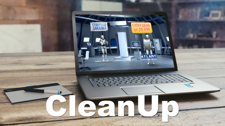 Кейс №5. «Клинап»