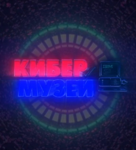 Кибер-Музей