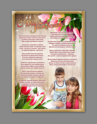 Поздравление