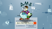 Рекламный ролик для компании ДМБ, г. Москва.