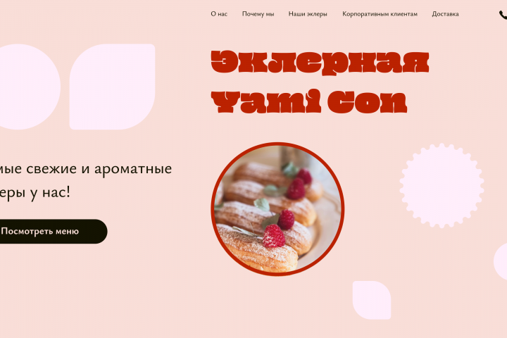 Лендинг для эклерной
