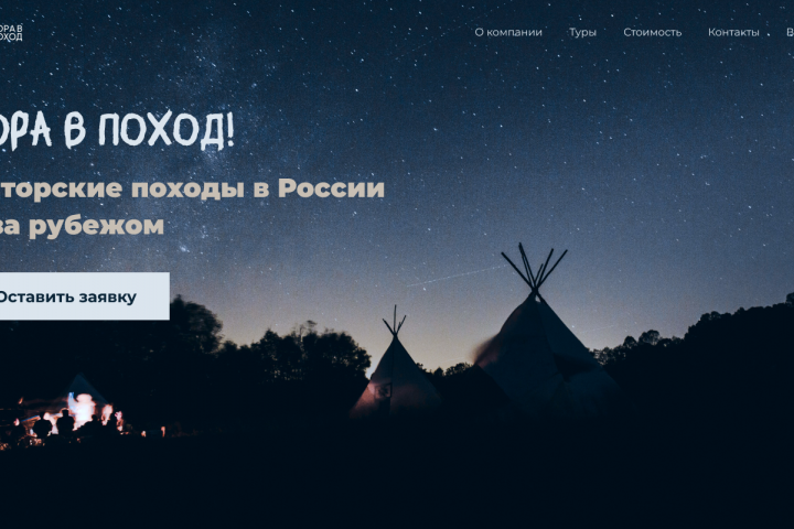 Лендинг для туристического клуба