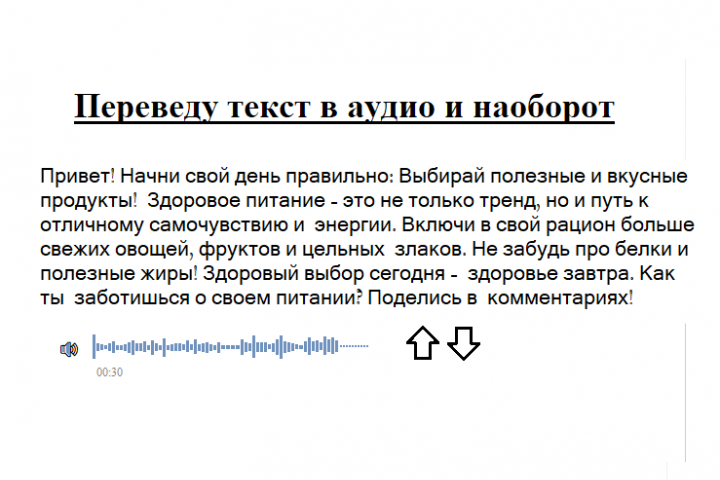 Переведу текст в аудио и наоборот.