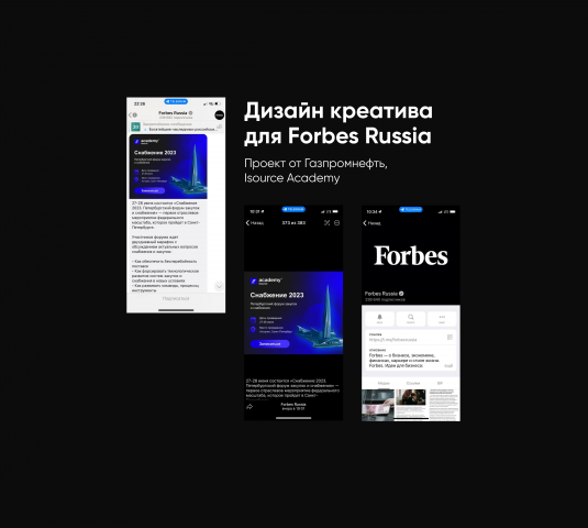 Дизайн креатива для Forbes Russia (конференция Academy Isource)