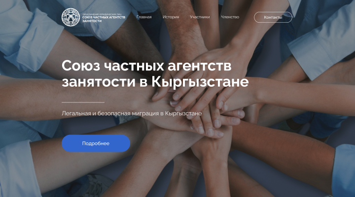 Landing page союза частных агенств занятости в Кыргызстане