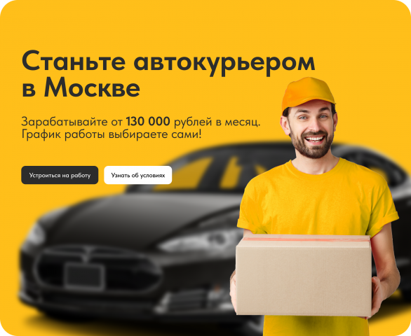 Landing page по подбору авто-курьеров в Москве