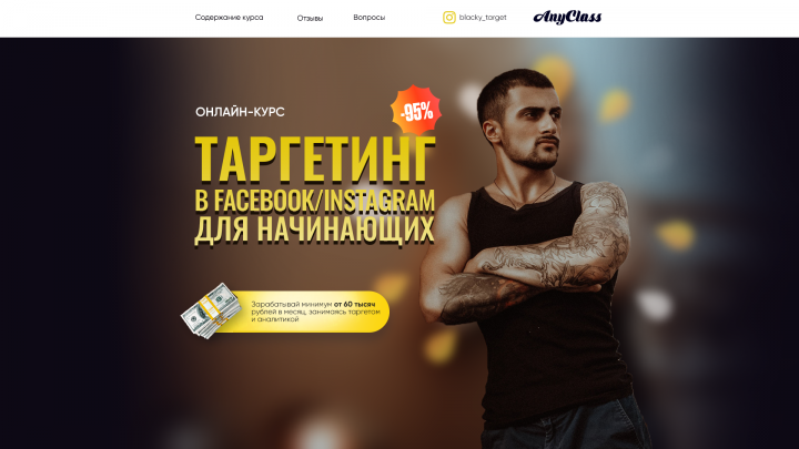 Landing page онлайн-курса по таргетингу