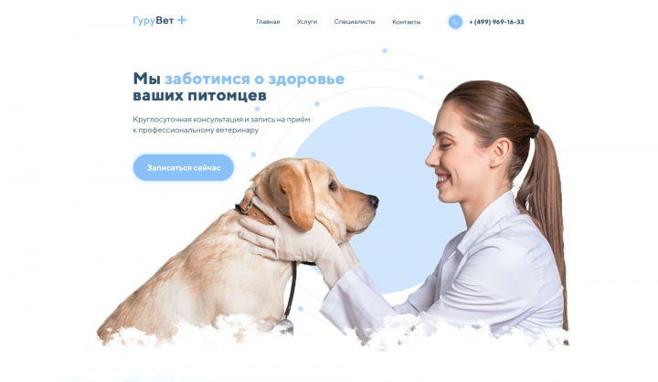 Landing Page для ветеринарной клиники ГуруВет