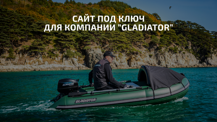 Сайт по продаже моторных лодок Gladiator