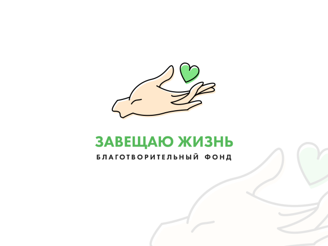 Завещаю жизнь