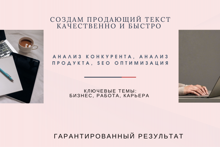 Составлю уникальный продающий текст. Работа, карьера, бизнес